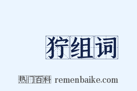狌狞组词是什么意思的图片